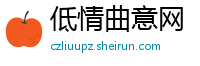 低情曲意网